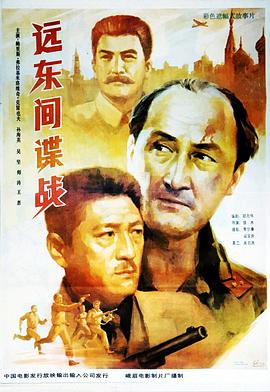 远东间谍战