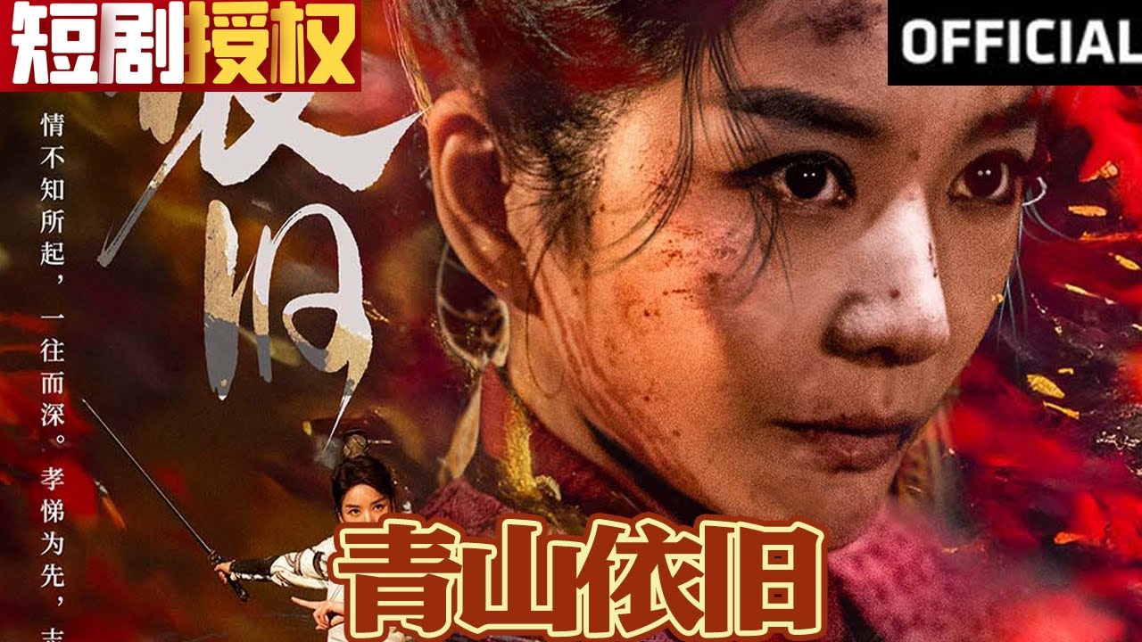 青山依旧
