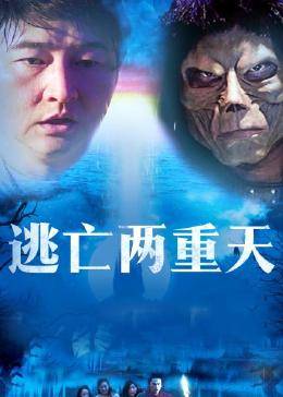 逃亡两重天