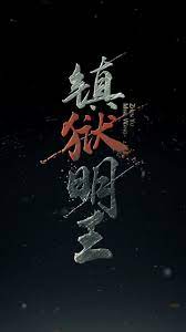 镇域明王